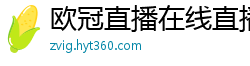 欧冠直播在线直播观看